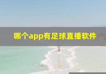 哪个app有足球直播软件