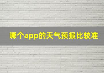 哪个app的天气预报比较准