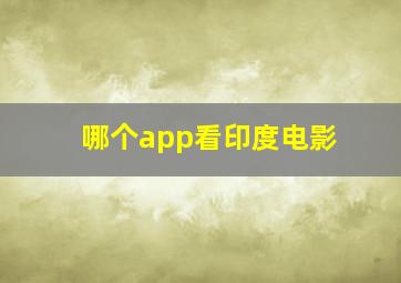 哪个app看印度电影