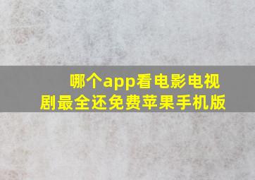 哪个app看电影电视剧最全还免费苹果手机版