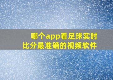 哪个app看足球实时比分最准确的视频软件