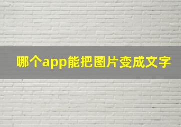 哪个app能把图片变成文字