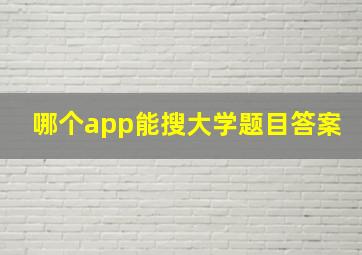 哪个app能搜大学题目答案