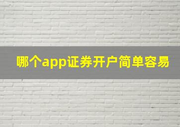 哪个app证券开户简单容易