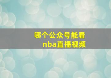 哪个公众号能看nba直播视频