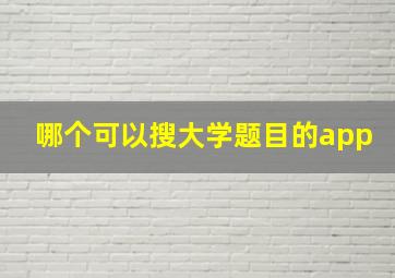 哪个可以搜大学题目的app