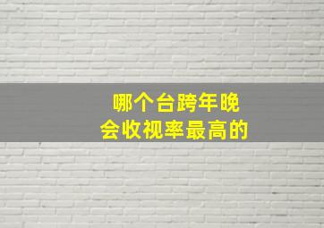 哪个台跨年晚会收视率最高的