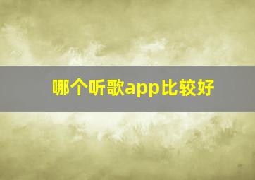 哪个听歌app比较好