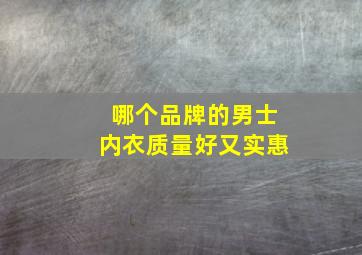 哪个品牌的男士内衣质量好又实惠