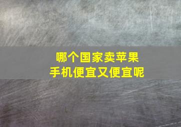 哪个国家卖苹果手机便宜又便宜呢