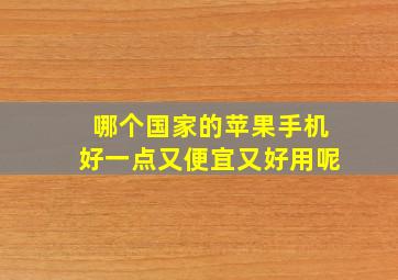 哪个国家的苹果手机好一点又便宜又好用呢