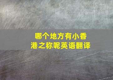 哪个地方有小香港之称呢英语翻译