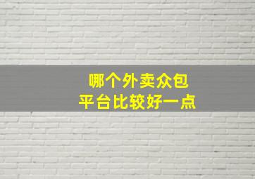 哪个外卖众包平台比较好一点