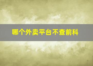 哪个外卖平台不查前科