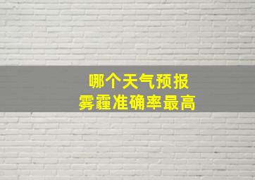 哪个天气预报雾霾准确率最高