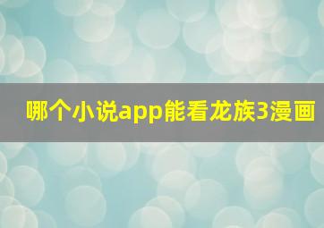 哪个小说app能看龙族3漫画