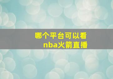 哪个平台可以看nba火箭直播