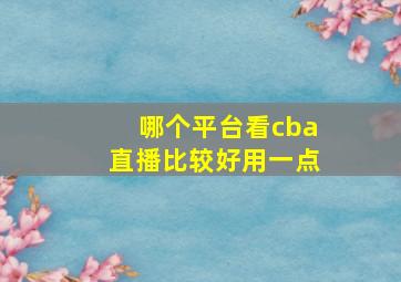 哪个平台看cba直播比较好用一点