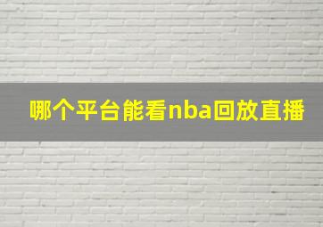 哪个平台能看nba回放直播