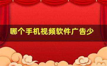 哪个手机视频软件广告少