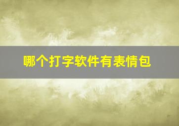 哪个打字软件有表情包