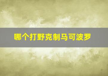 哪个打野克制马可波罗