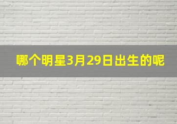 哪个明星3月29日出生的呢