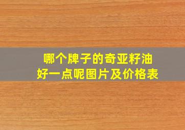 哪个牌子的奇亚籽油好一点呢图片及价格表