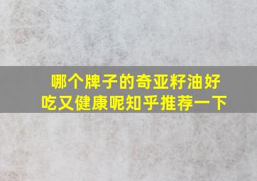 哪个牌子的奇亚籽油好吃又健康呢知乎推荐一下