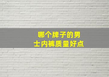 哪个牌子的男士内裤质量好点