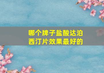 哪个牌子盐酸达泊西汀片效果最好的