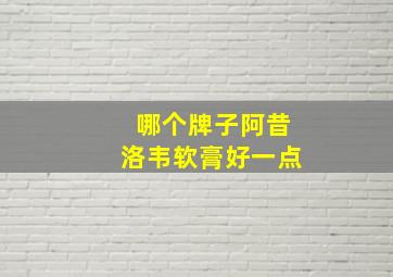 哪个牌子阿昔洛韦软膏好一点