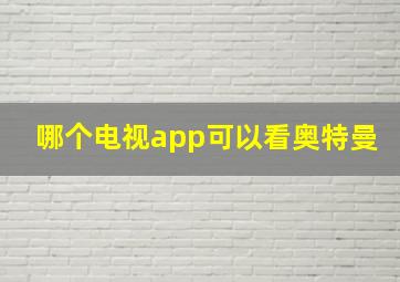 哪个电视app可以看奥特曼