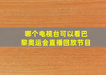 哪个电视台可以看巴黎奥运会直播回放节目