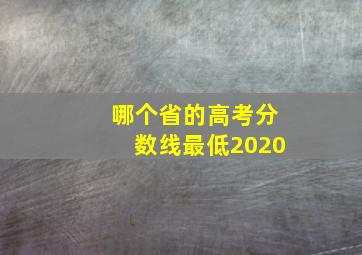 哪个省的高考分数线最低2020