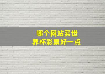 哪个网站买世界杯彩票好一点