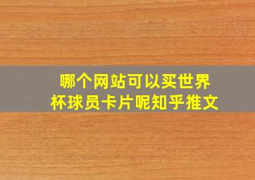 哪个网站可以买世界杯球员卡片呢知乎推文