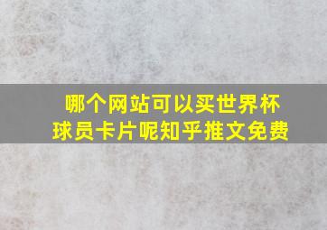 哪个网站可以买世界杯球员卡片呢知乎推文免费