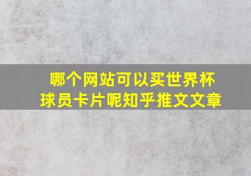 哪个网站可以买世界杯球员卡片呢知乎推文文章