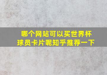 哪个网站可以买世界杯球员卡片呢知乎推荐一下