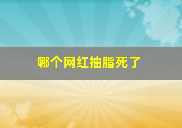 哪个网红抽脂死了