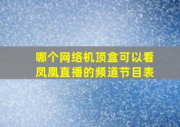 哪个网络机顶盒可以看凤凰直播的频道节目表