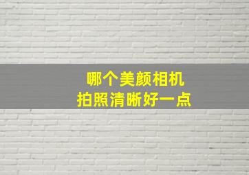 哪个美颜相机拍照清晰好一点