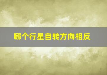 哪个行星自转方向相反