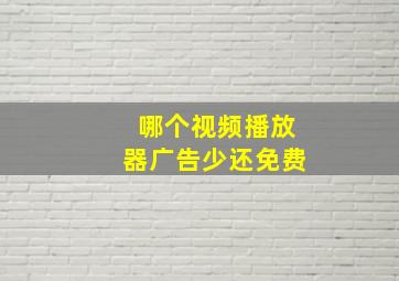 哪个视频播放器广告少还免费