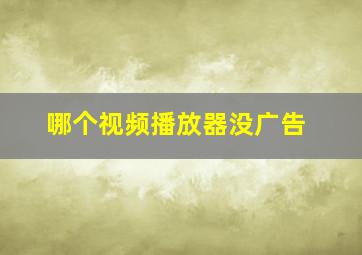 哪个视频播放器没广告