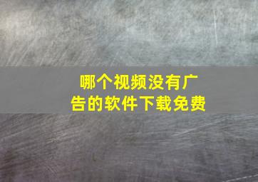 哪个视频没有广告的软件下载免费