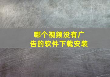 哪个视频没有广告的软件下载安装