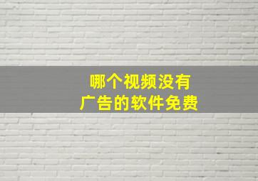 哪个视频没有广告的软件免费