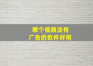 哪个视频没有广告的软件好用